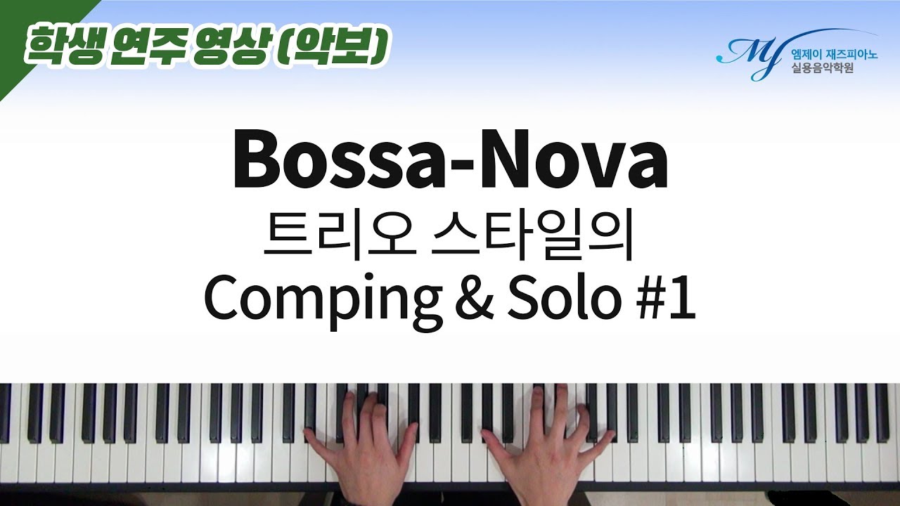 Bossa-Nova 트리오 스타일의 Comping & Solo #1