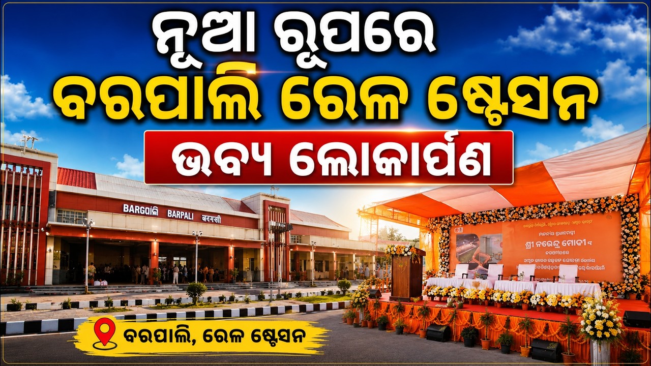 ଲୋକାର୍ପିତ ହେଲା ବରପାଲି ଅମୃତ ଭାରତ ରେଳ ଷ୍ଟେସନ l ଦେଶ ର 75 ଟା ପ୍ରମୁଖ ଷ୍ଟେସନ ଭିତରୁ ଗୋଟେ ହେଲା ବରପାଲି 