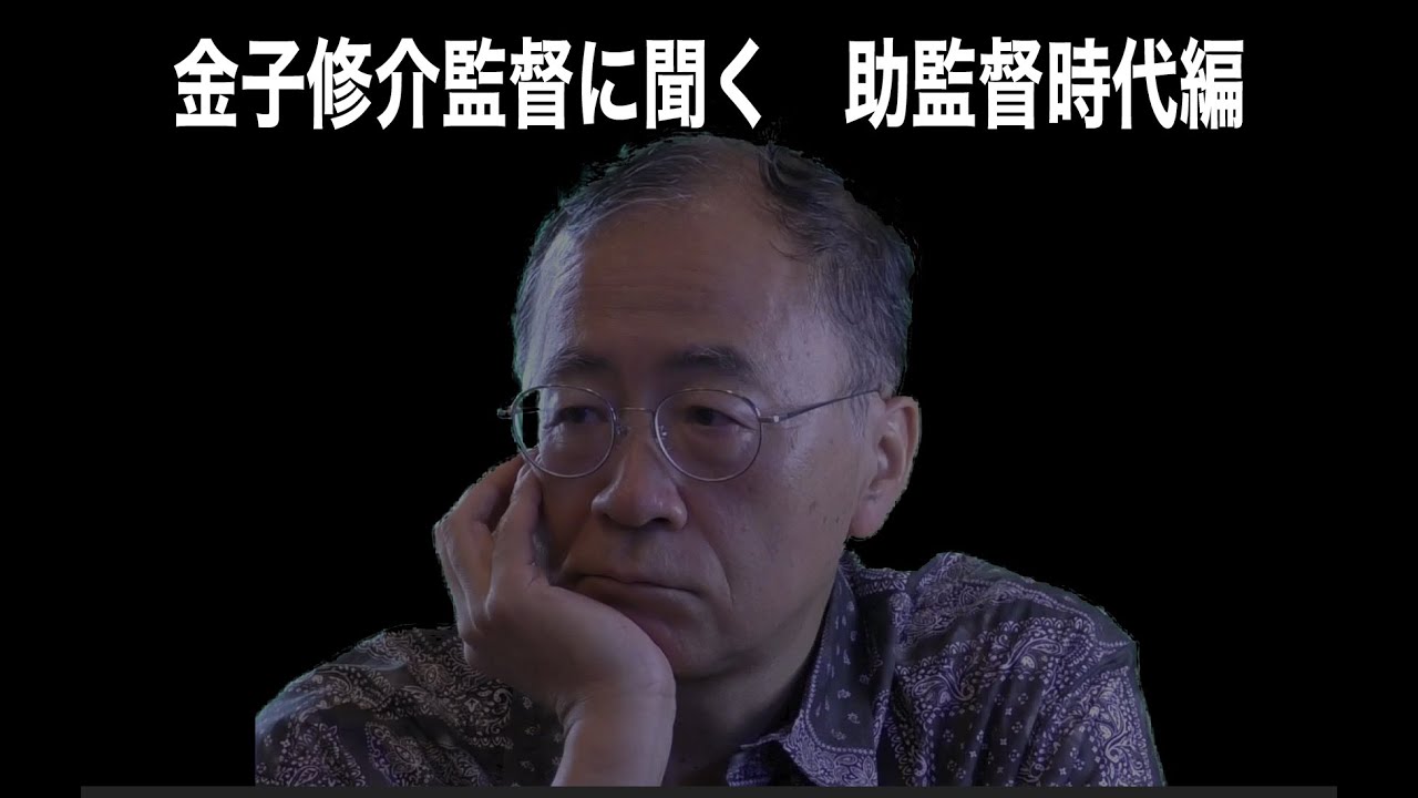 金子修介監督に聞く・助監督時代編