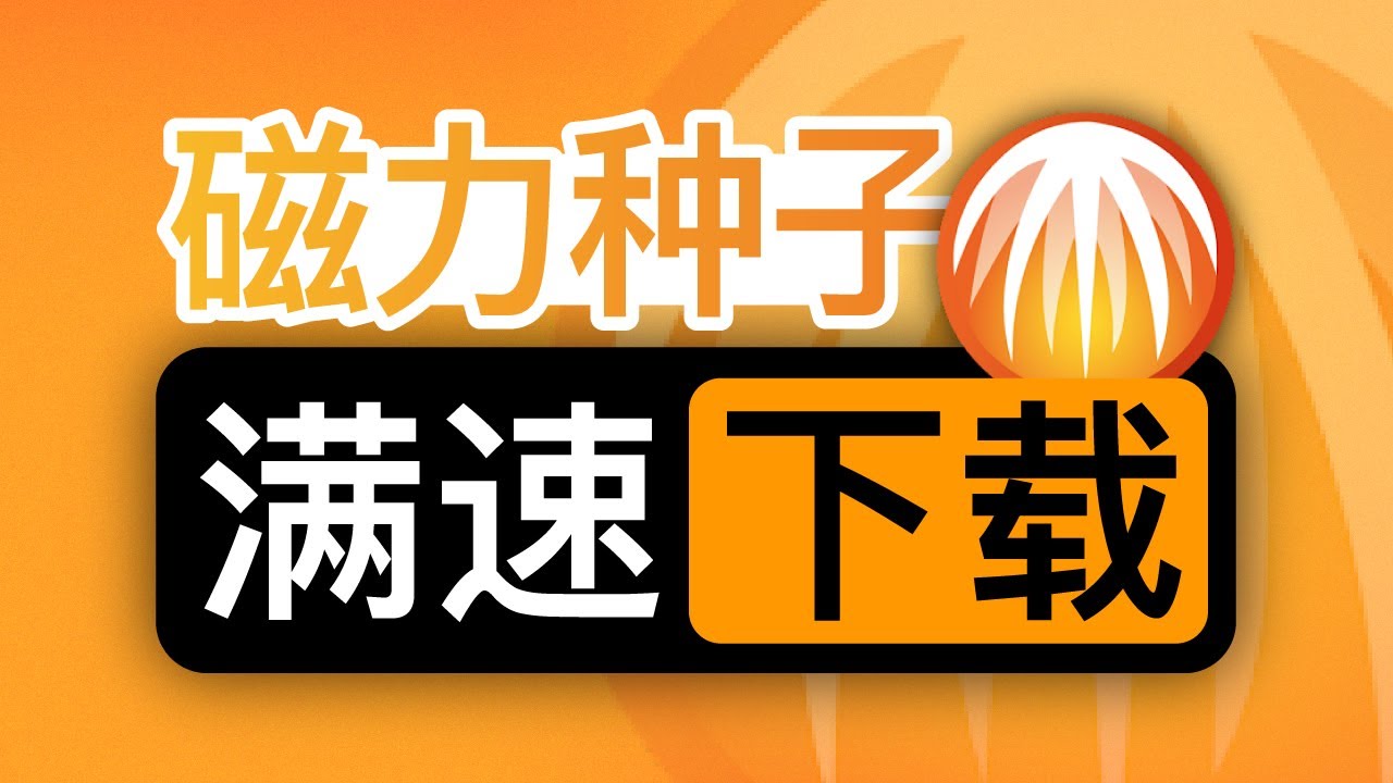 磁力种子满速下载 | 4分钟干货教程 | 比特彗星 | qbittorrent | BT | 磁力下载提速 | 无限芝士
