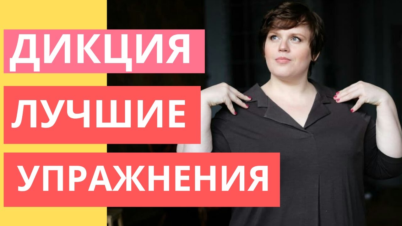 Быстрые упражнения для дикции! ЭКСКЛЮЗИВ! Делаем речевую разминку вместе!