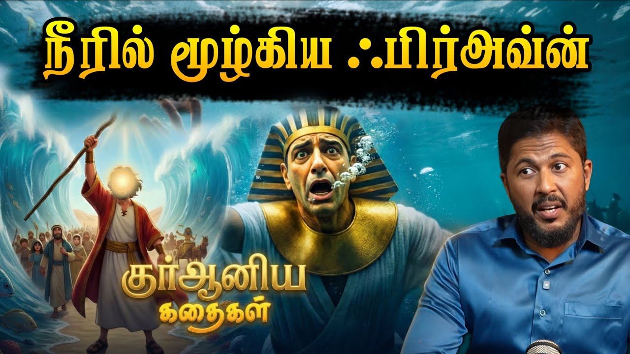 🌊 நீரில் மூழ்கிய ஃபிர்அவ்ன் | குர்ஆனிய கதைகள் For Kutties | Usthad. Althafi