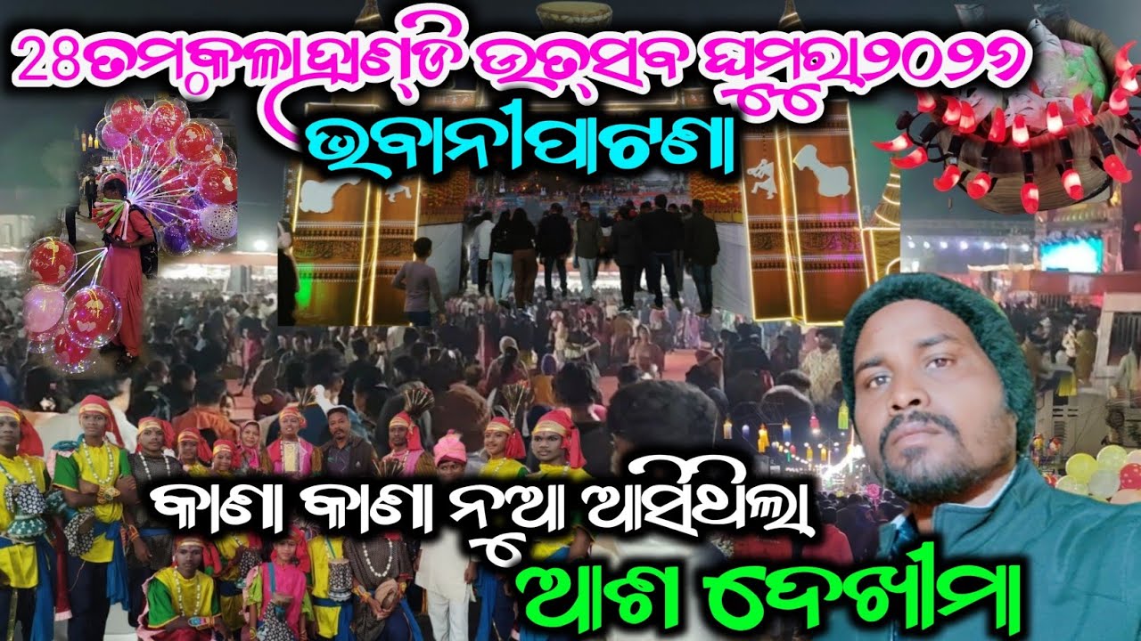 28th କଳାହାଣ୍ଡି ଉତ୍ସବ ଘୁମୁରା ୨୦୨୬ 🎉 ଭବାନୀପାଟଣା | ଭବାନୀପାଟଣା କଳାହାଣ୍ଡି ଉତ୍ସବ@Bazarvloger🎉🎉