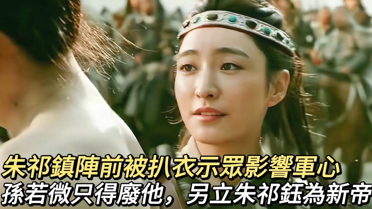 大明風華31：孫若微親自披甲上陣鼓舞士氣，勝利再望，朱祁鎮被扒衣示眾