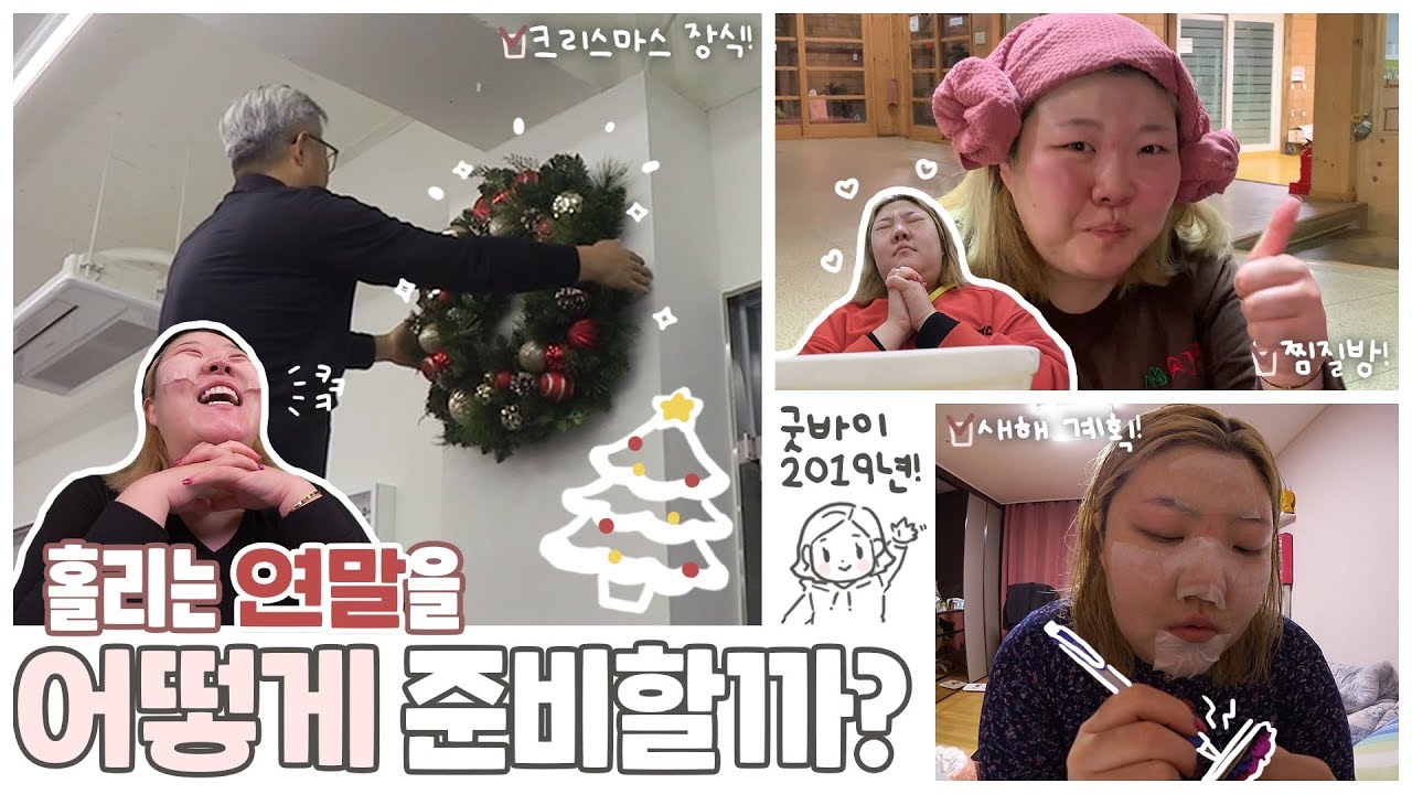 *[vlog] ⏰2019년을 마무리하며 연말💚준비+숯가마🔥+사무실 간식사기🍡+크리스마스 장식🎄