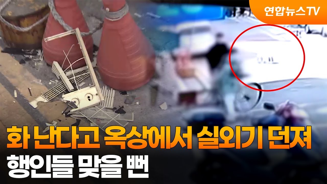 화 난다고 옥상에서 실외기 던져…행인들 맞을 뻔 / 연합뉴스TV (YonhapnewsTV)