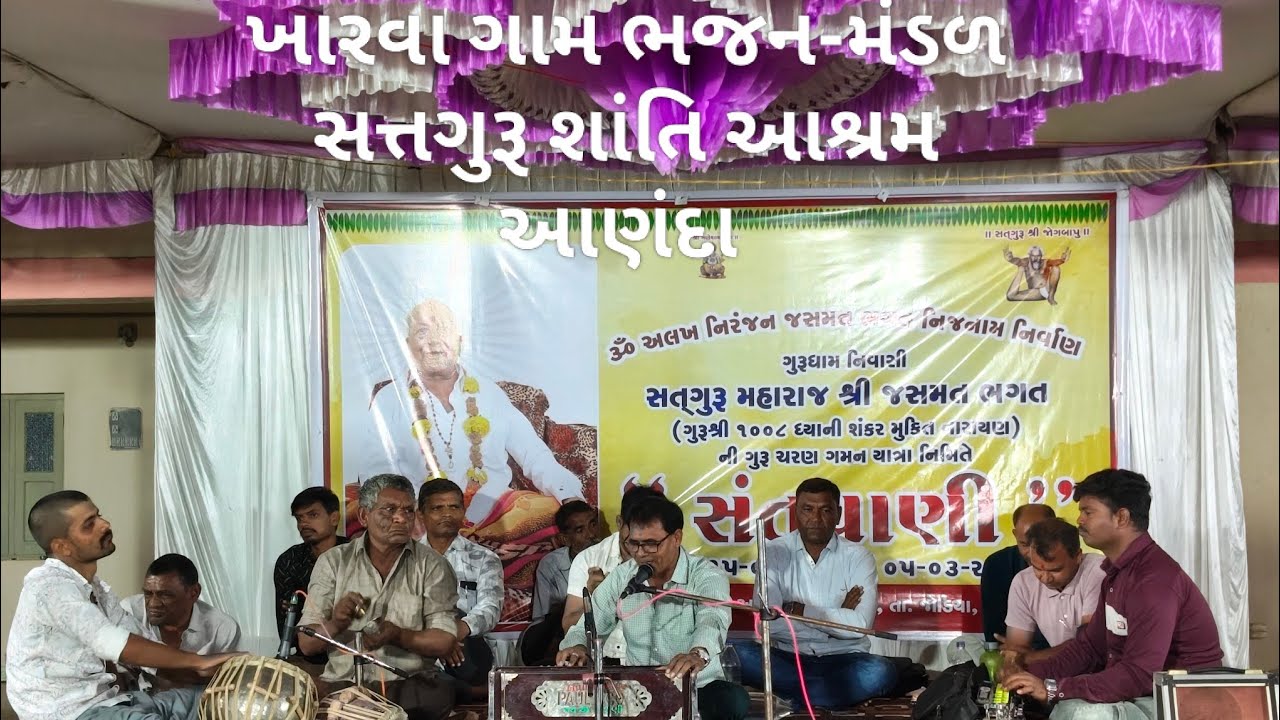 ખારવા ગામ ભજન કાર્યક્રમ સત્તગૂરૂ શાંતિ આશ્રમ | Kharva Gam Bhajan Karyakram| બ્રહ્મલીન શ્રી જસમત ભગત 