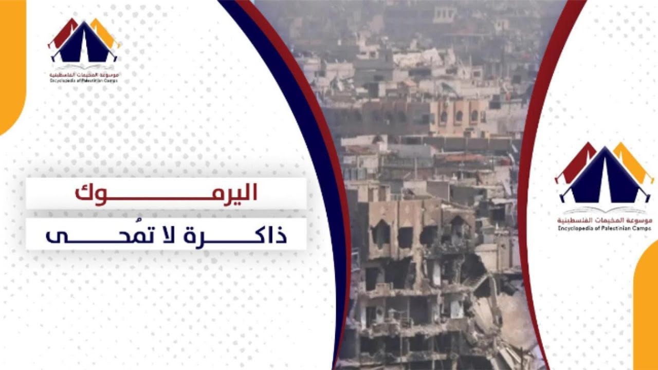 اليرموك .. ذاكرة لا تمحى | حكاية مخيم | موسوعة المخيمات الفلسطينية