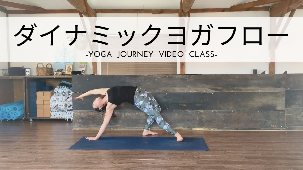【経験者向け・14分】ダイナミックヨガフロー（体力アップ、アクティブなフローヨガ）