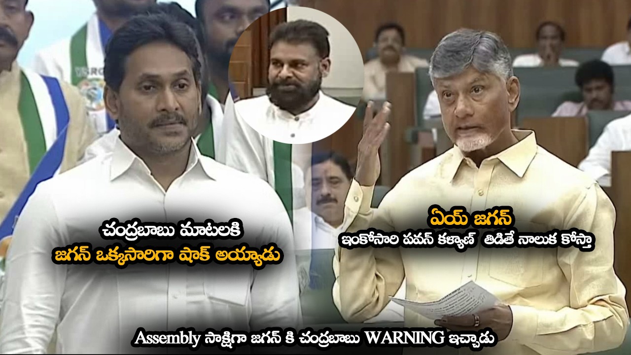 చంద్రబాబు మాటలకి  జగన్ ఒక్కసారిగా షాక్ అయ్యాడు || Jagan VS Chandrababu In Today Assembly