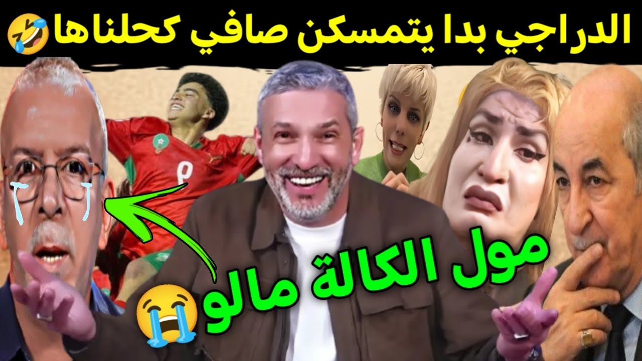 كوميديا العالم الاخر تشبع ضحك حفيض دراجي هز الراية ومبروك الفوز المنتخب المغربي 