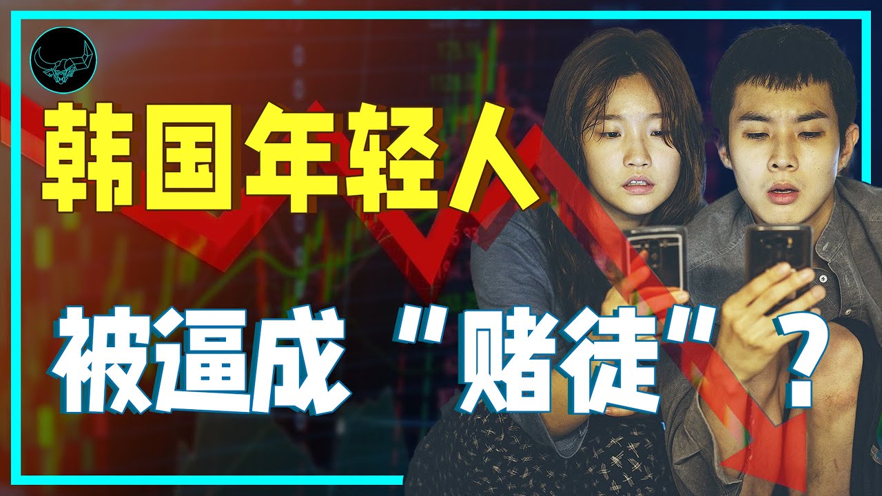 高负债、高房价、高失业率，韩国年轻人想翻身只能靠“赌博”？｜奇葩帝国19｜投研双杰