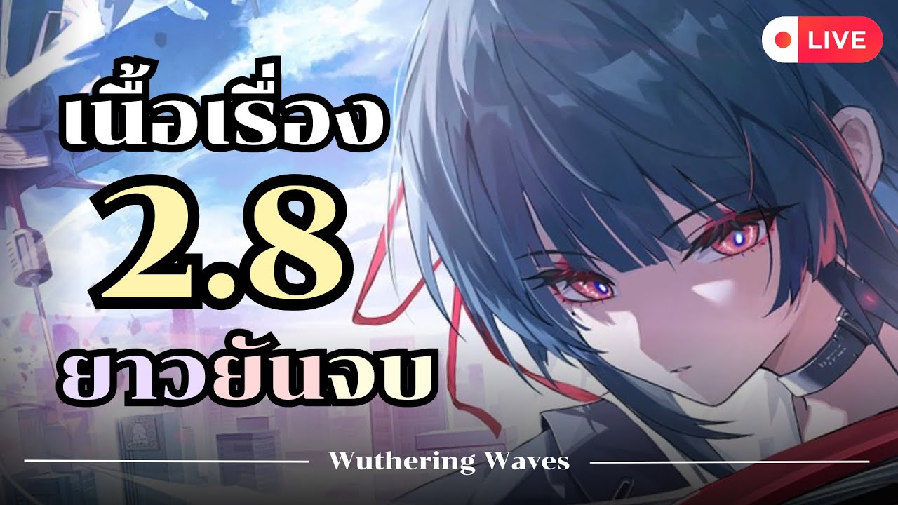「 ✦ Wuthering Waves ✦ 」เนื้อเรื่อง 2.8 & Segue (บทส่งท้าย) - บทสุดท้ายก่อนไปเมืองใหม่!!!