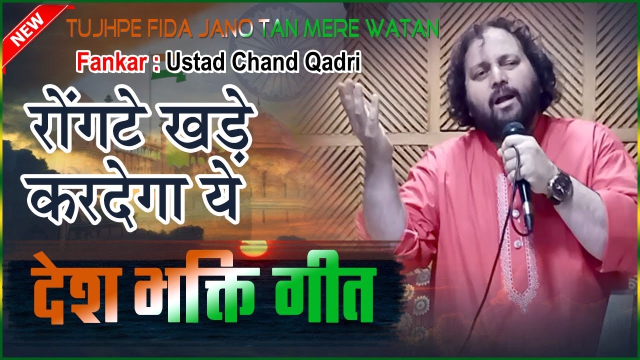 रोंगटे खड़े करदेगा ये देश भक्ति गीत - Tujhpe Fida Jano Tan Mere Watan | 15 August 2019 - Chand Qadri