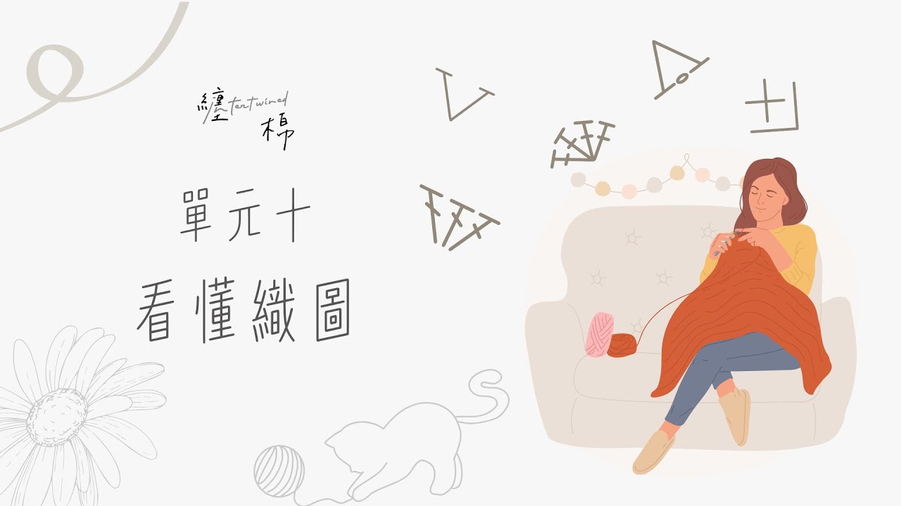 勾針基礎 單元十 看懂織圖