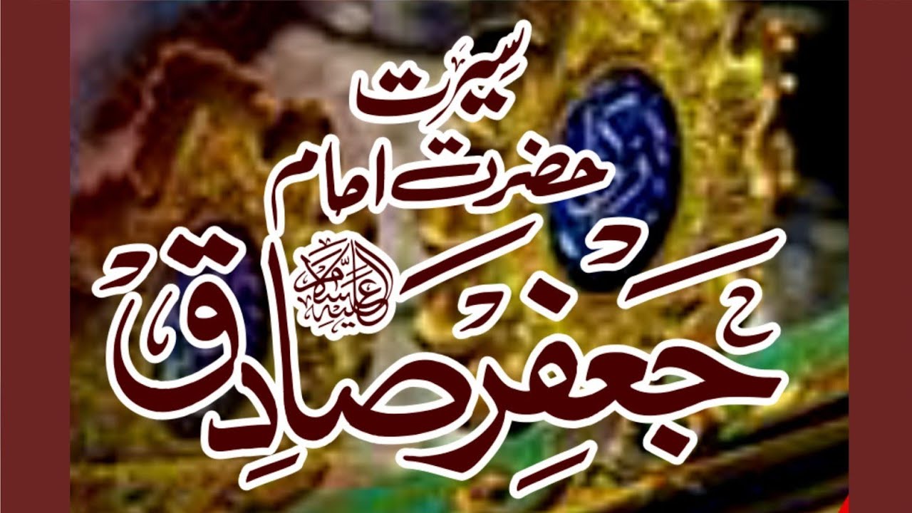 Hazrat Imam Jafar SadiQ | حضرت امام جعفر صادق | Muhammad Raza Saqib Mustafai | New Byan