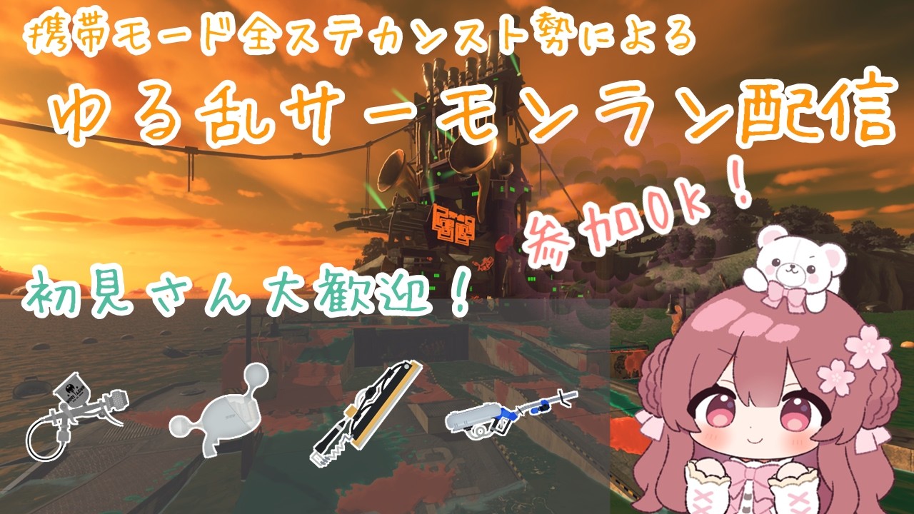 【サーモンラン】参加OK！すじこにリッターがあるなんて楽しそうすぎる！！