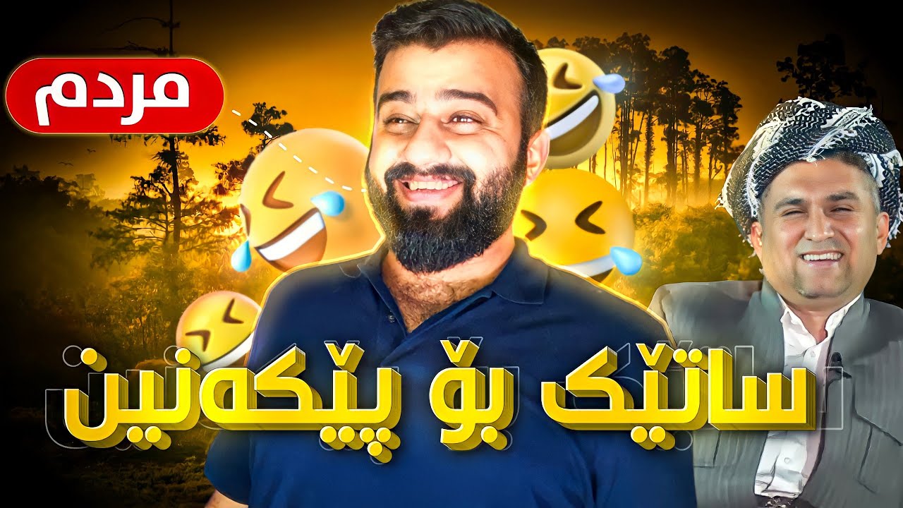 HaMa's funny time #8 - ساتێک بۆ پێکەنین