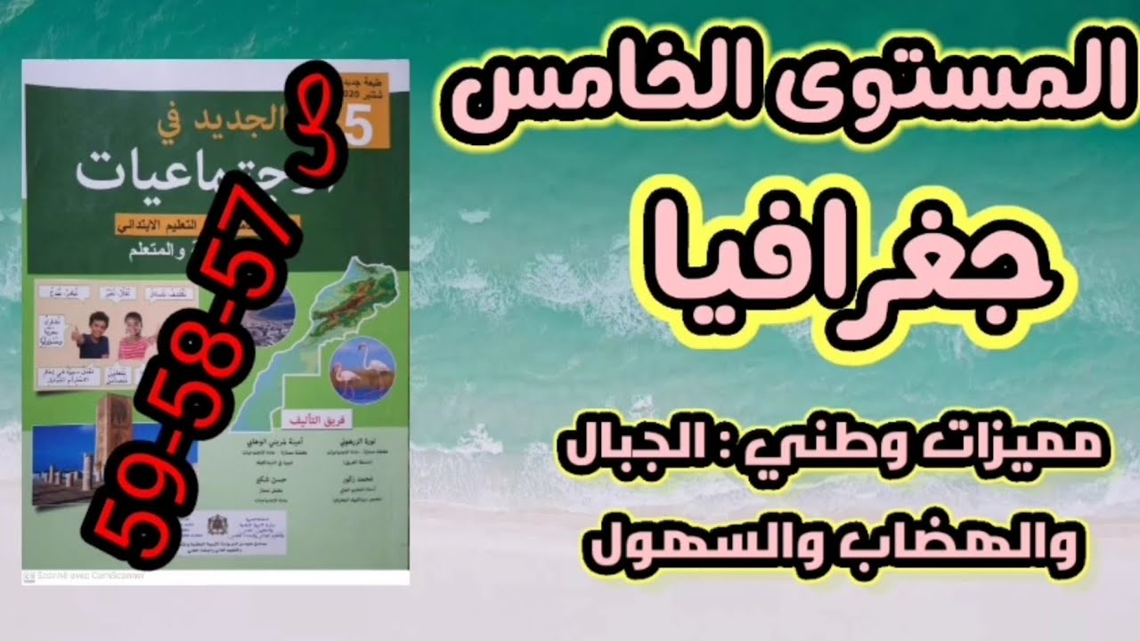 مميزات وطني : الجبال والهضاب والسهول- جغرافيا- المستوى الخامس- ص 57