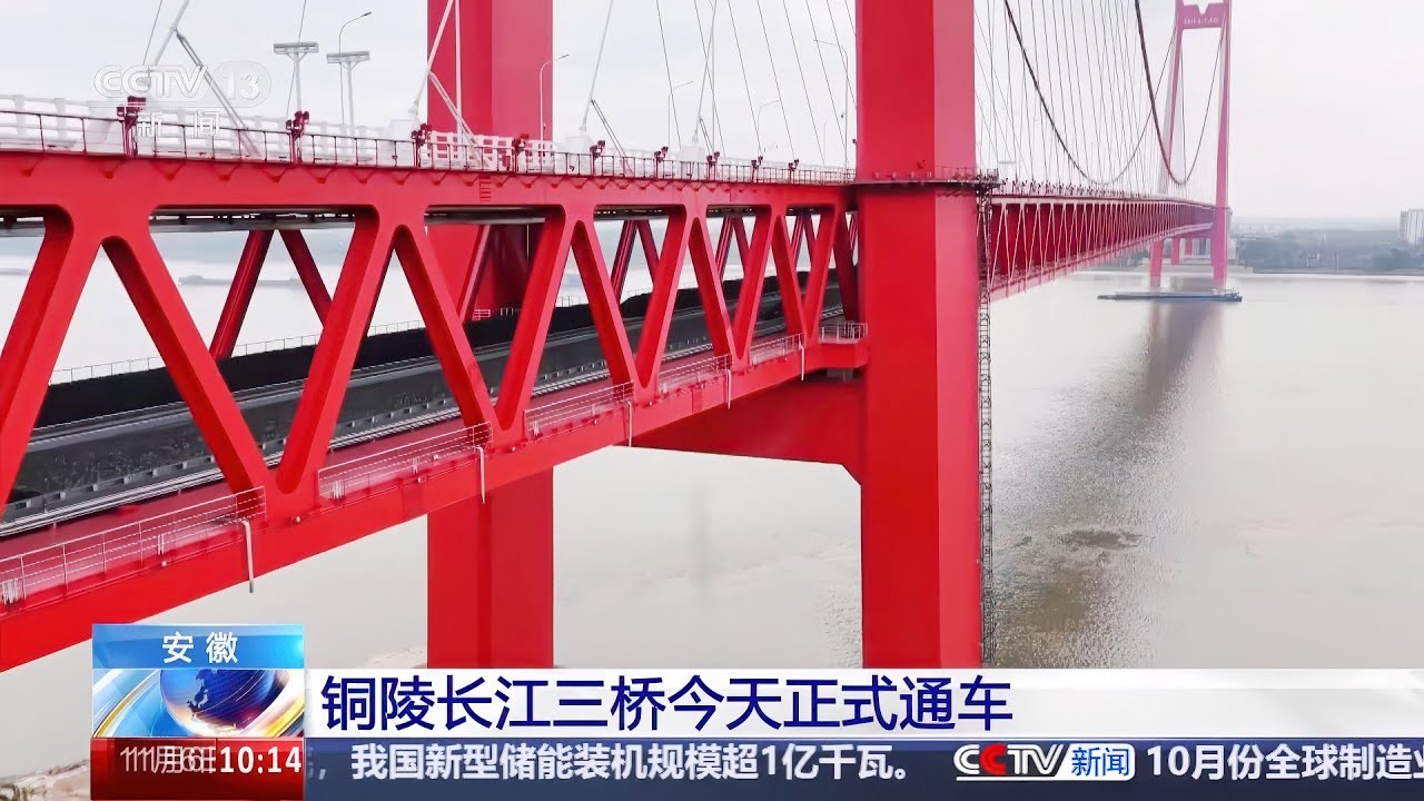 安徽 铜陵长江三桥今天正式通车