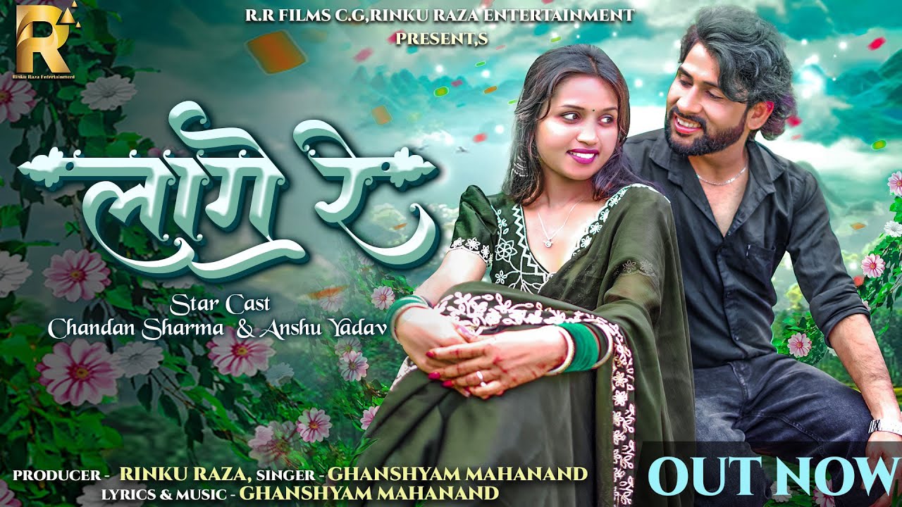 Lage Re I Rinku Raza I Ghanshyam Mahanand I Chandan Sharma, Anshu Yadav I Cg Video Song 4K