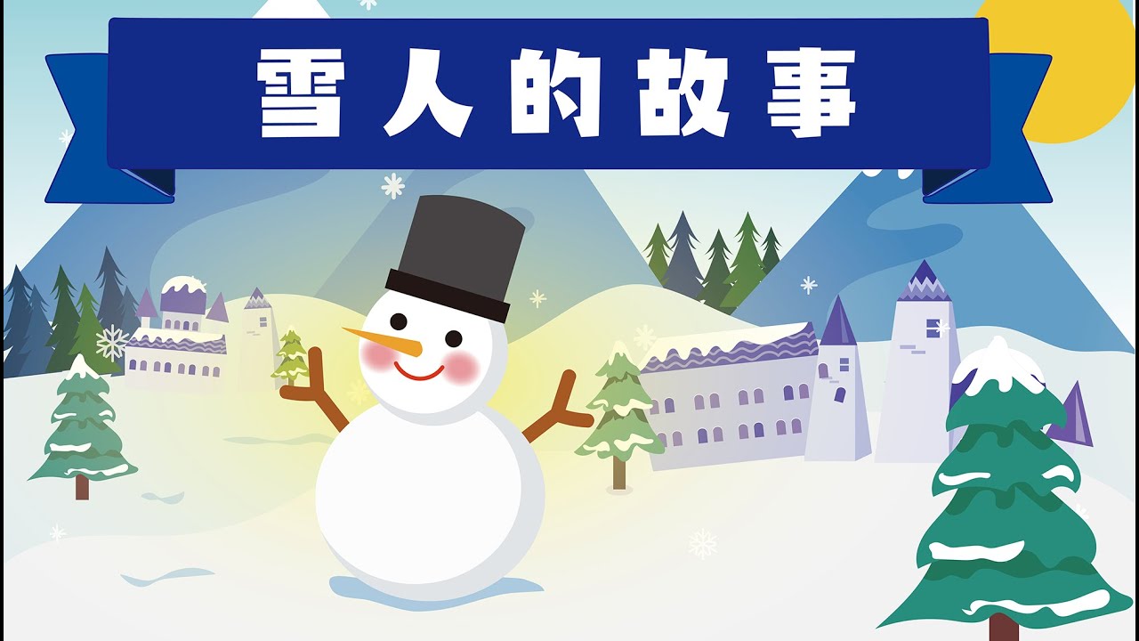 【雪人的故事】幫助他人《原創插畫故事》睡前故事 |廣東話粵語故事 @咪豬世界