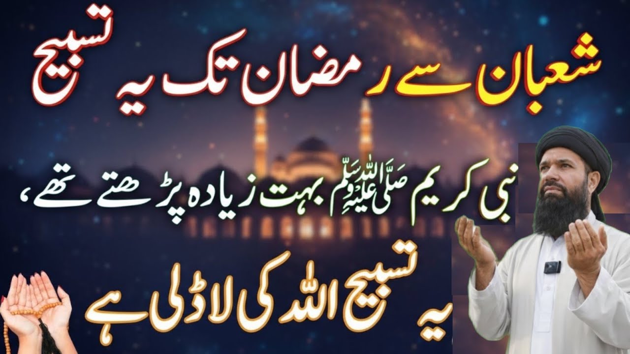 Shaban Se Ramadan Tak Sirf Ye Tasbih | Har Dua Qabool Hone Ka Raaz | Noorani duniya2026
