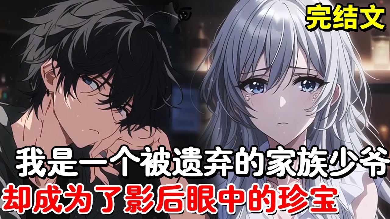 【完结文】我是一个被遗弃的家族少爷，却在酒吧里成为了影后眼中的珍宝，成为影后的小奶狗后，她彻底爱上了我！【木羽说漫】