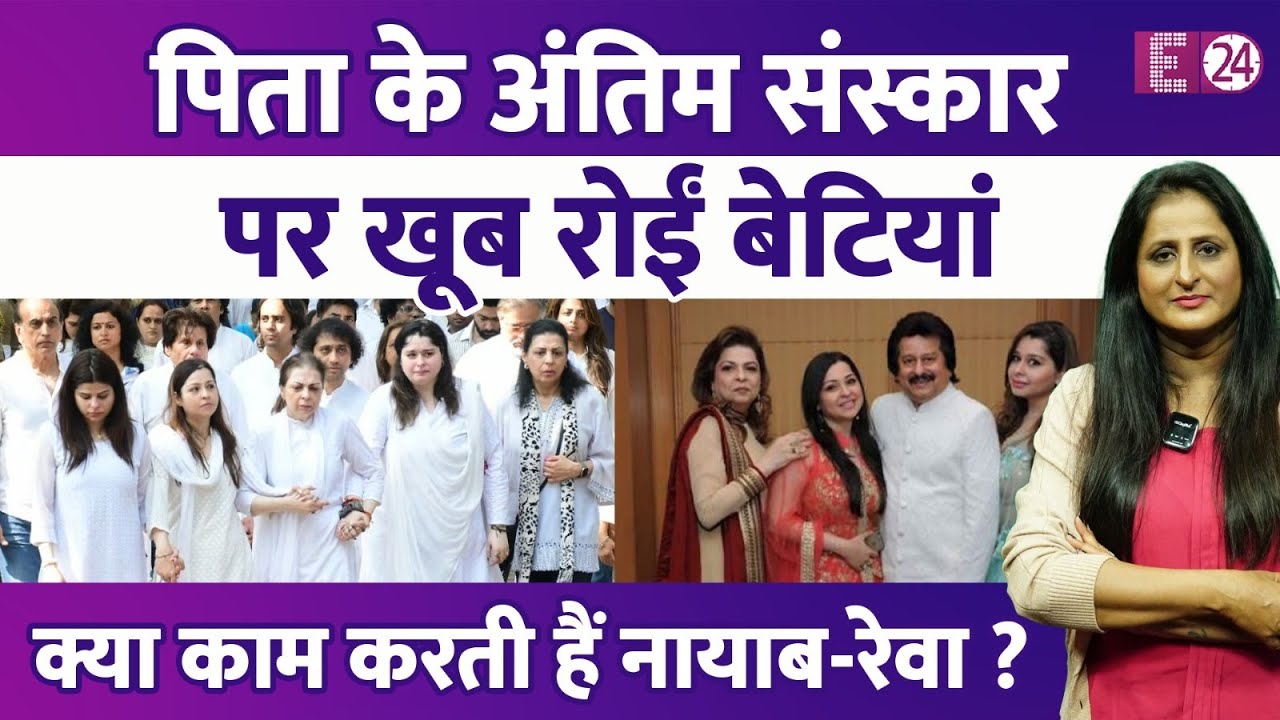Pankaj Udhas के अंतिम संस्कार पर बिलखकर रोईं बेटियां, जानिए क्या करती हैं नायाब और रेवा उधास
