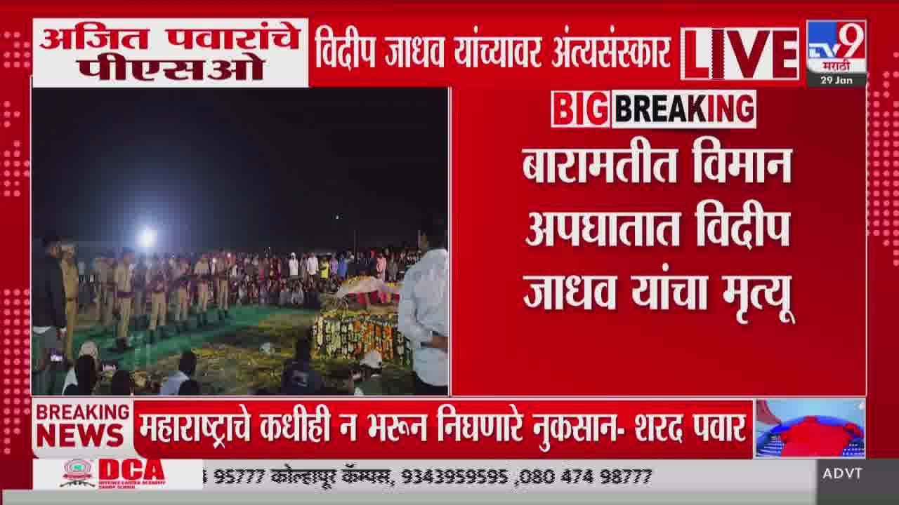Ajit Pawar यांचे PA विदीप जाधव यांच्यावर Satara मधील फलटणमध्ये अंत्यसंस्कार