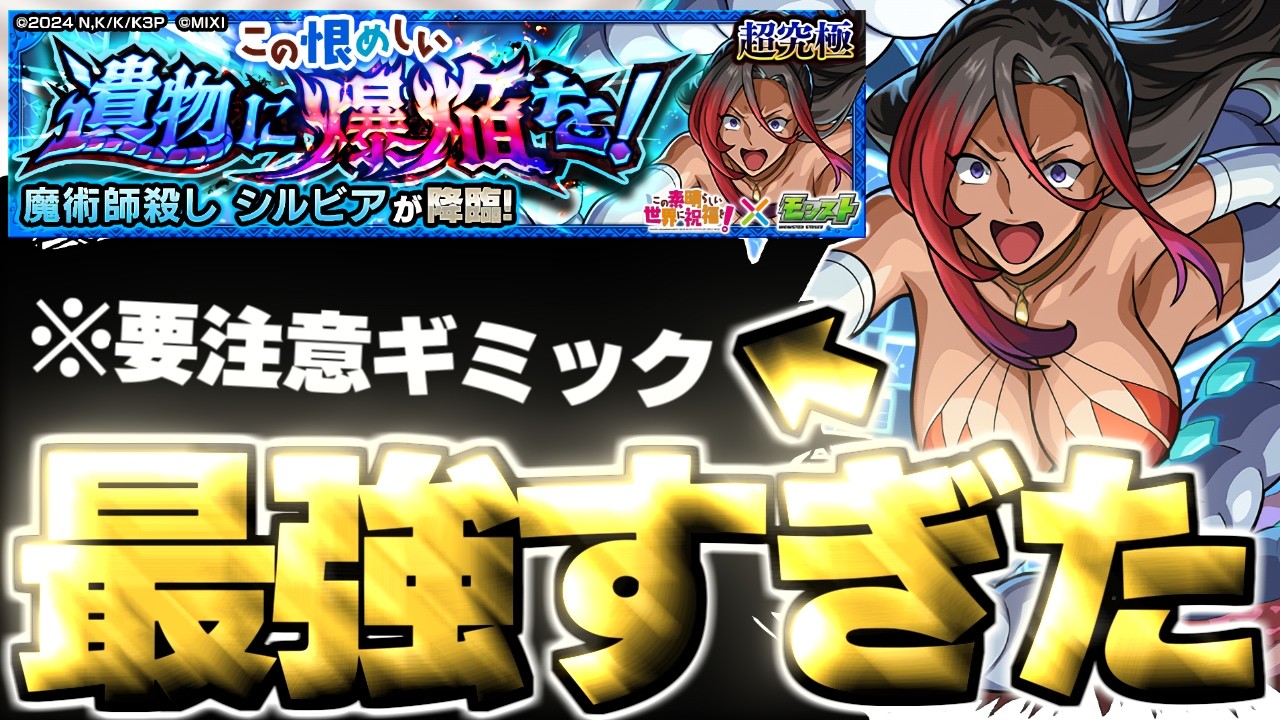 【モンスト】※特殊ギミックに要注意！あのキャラがマジで強すぎた&hellip;《この素晴らしい世界に祝福を！このすばコラボ超究極：シルビア》 この恨めしい遺物に爆焔を！攻略