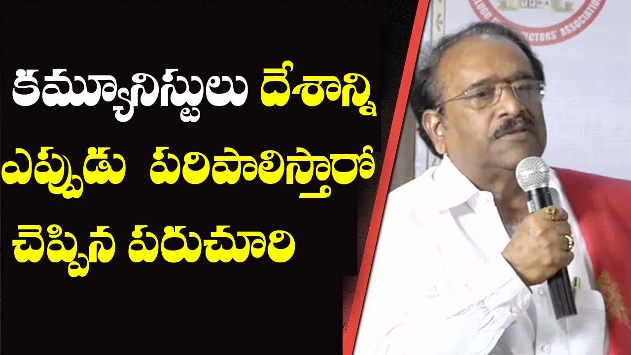 కమ్యూనిస్టులు దేశాన్ని ఎప్పుడు పరిపాలిస్తారో చెప్పిన పరుచూరి ICpim TelanganaI
