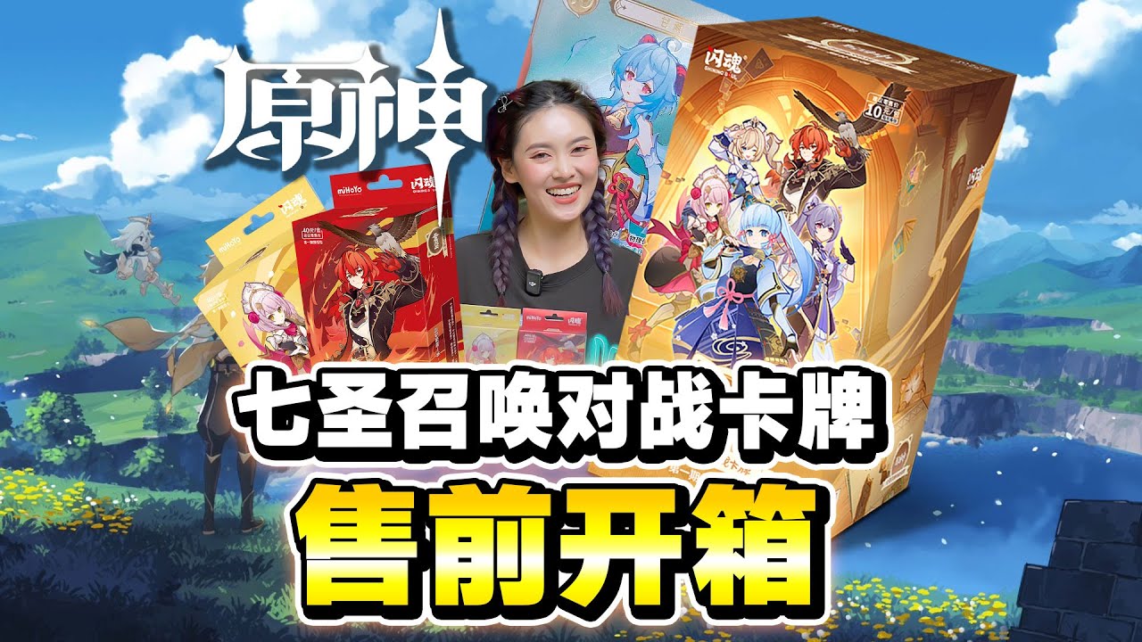 原神启动！七圣召唤对战卡牌，售前开箱！