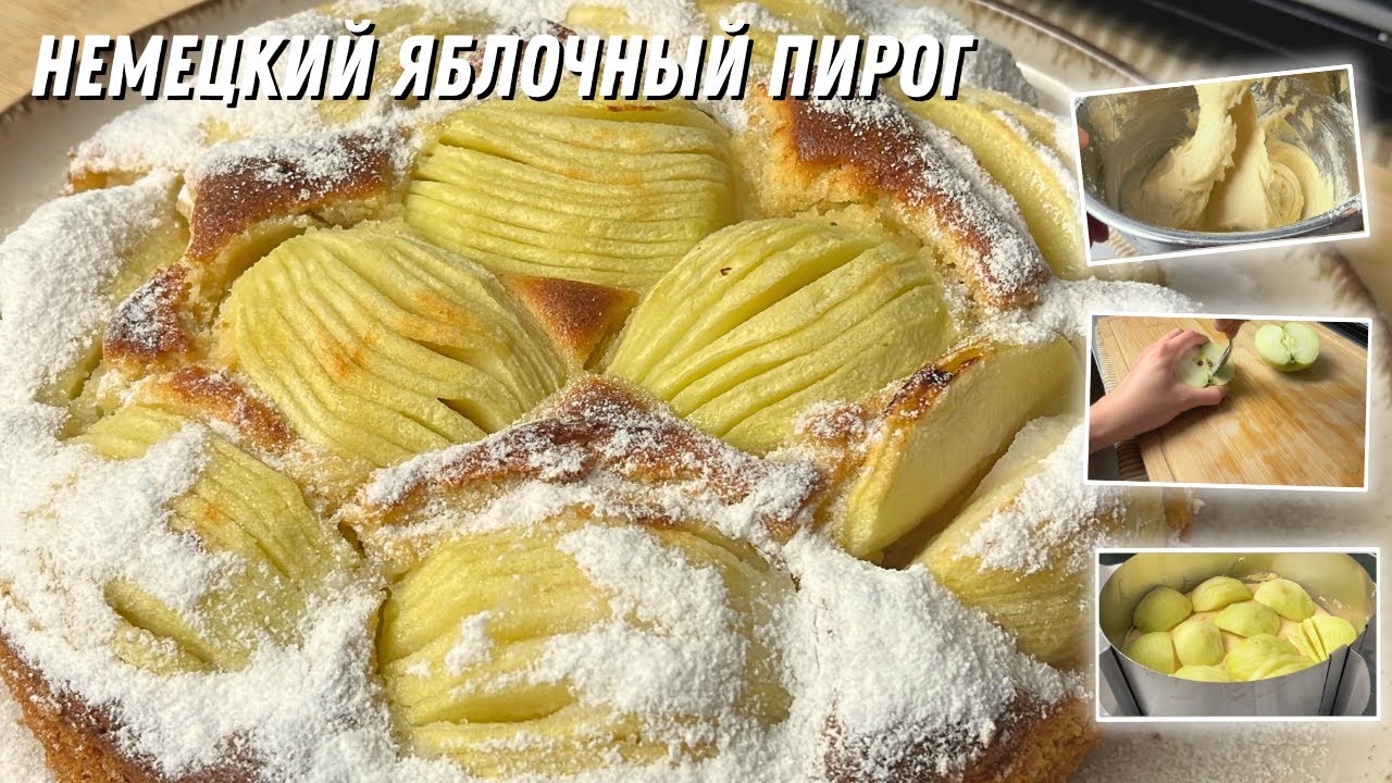 Простой рецепт вкуснейшего яблочного пирога - немецкий яблочный пирог