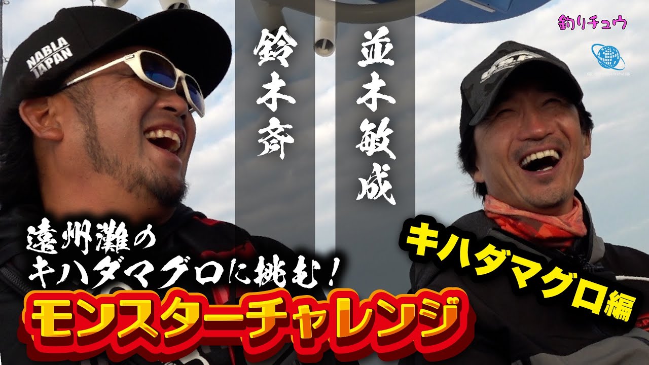 モンスターチャレンジ キハダマグロ編！鈴木斉と並木敏成が巨大キハダマグロにに挑む！