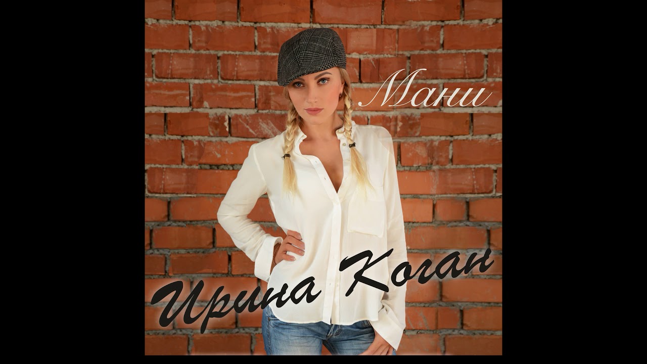 Ирина Коган - Мани(новый  клип на песню ищите в ютубе)