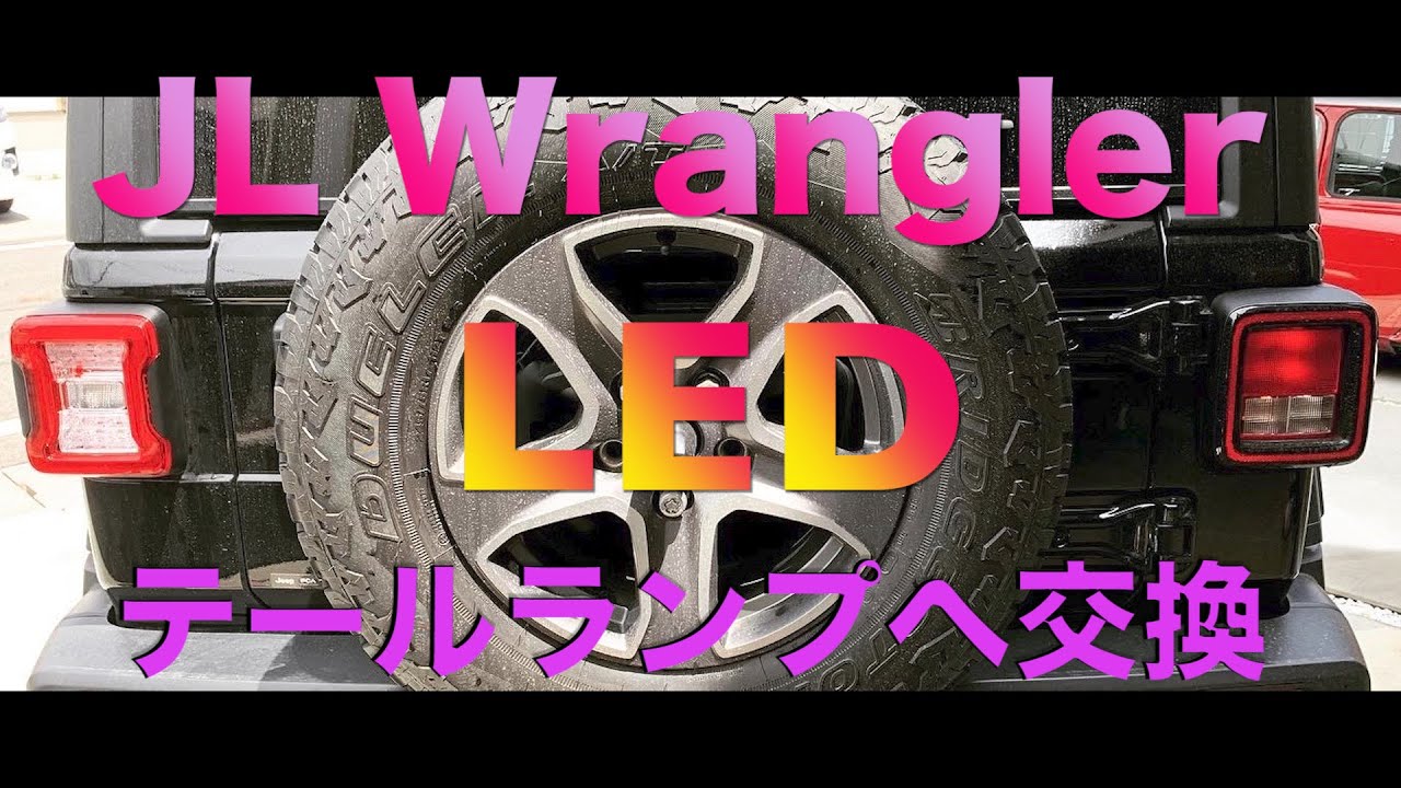 【JLラングラー】LEDテールライト交換⭐︎