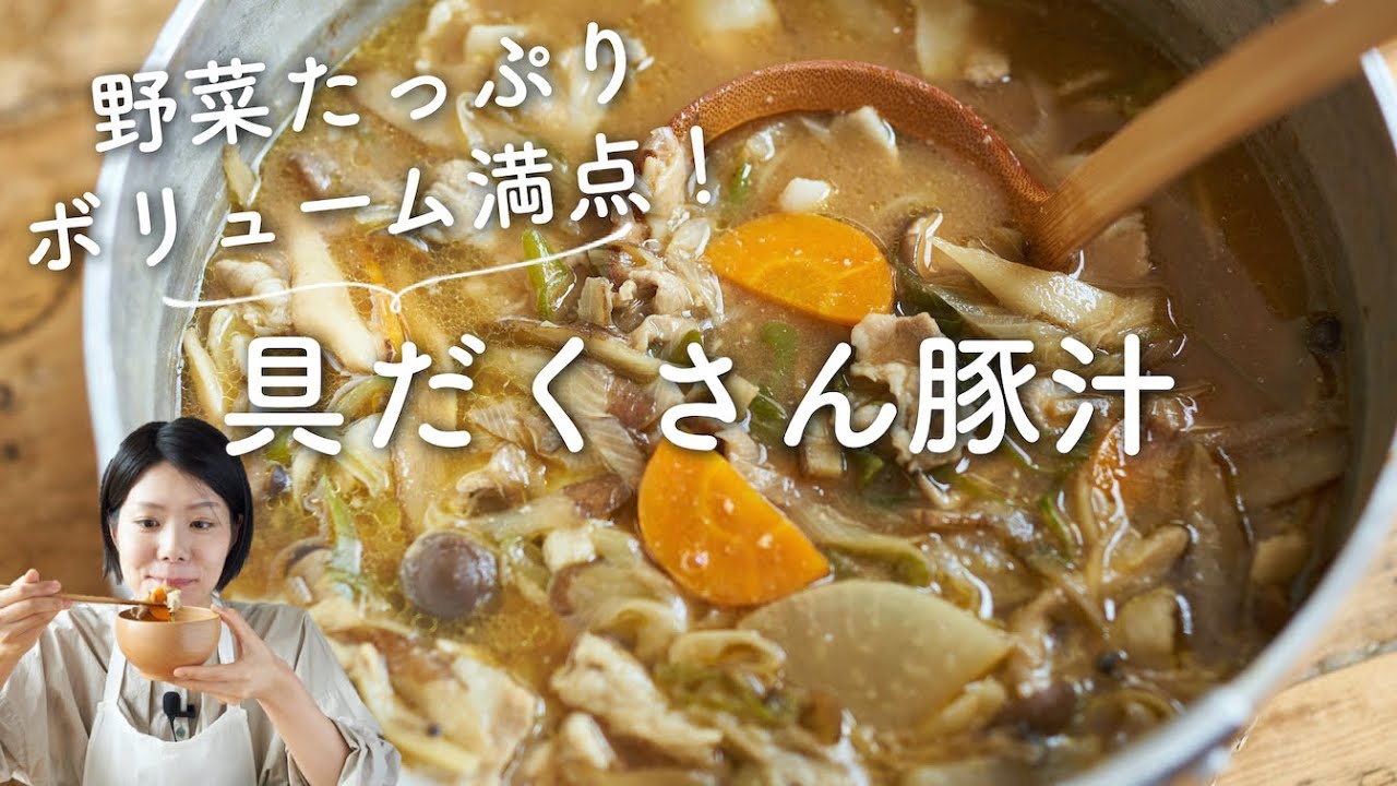 【野菜たっぷり！栄養満点！】具だくさん豚汁のレシピ・作り方