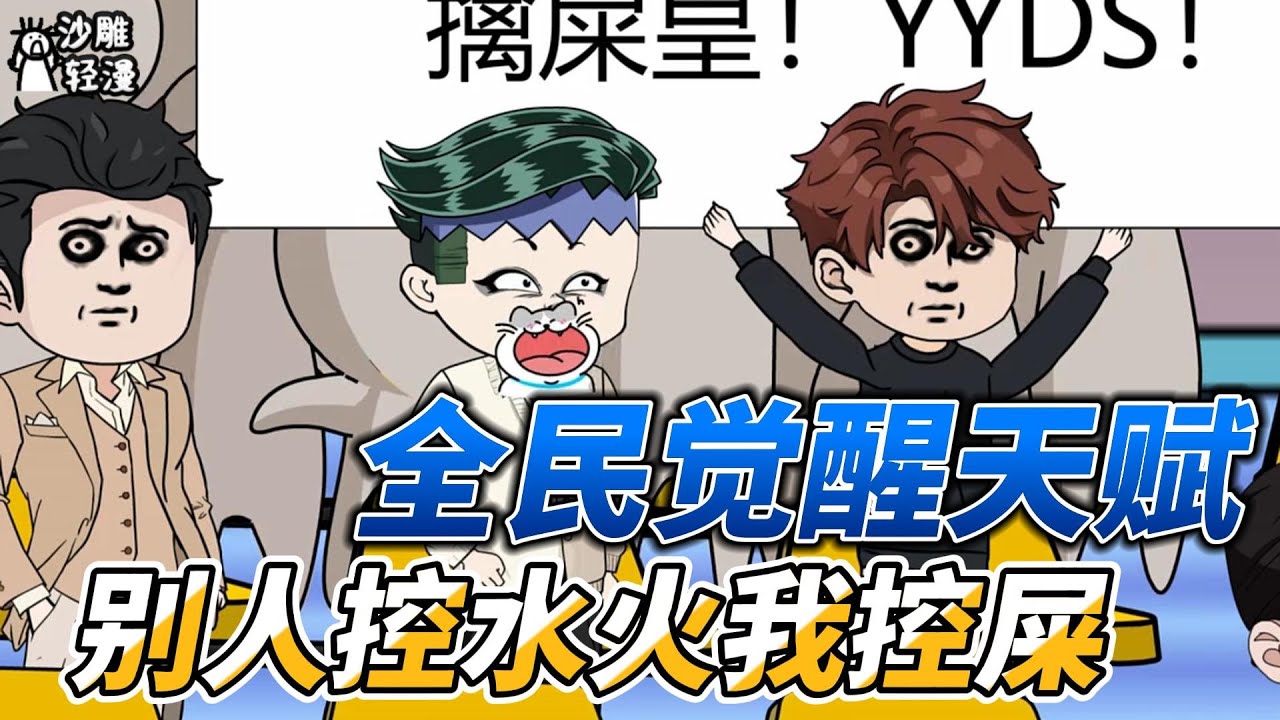 [MULTI SUB]都市动画【全民觉醒天赋，别人控水火我控屎】越高武，我竟然觉醒控屎术 #沙雕轻漫  #SDQM