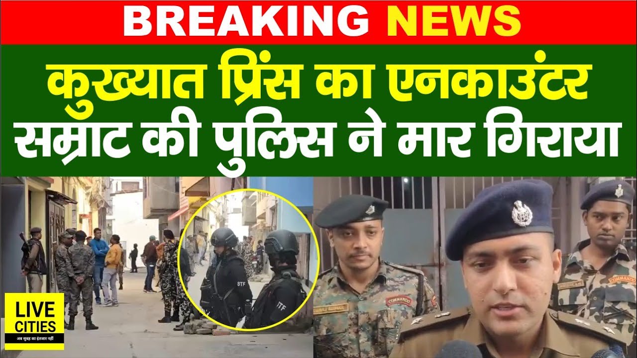 Bihar Most Wanted Prince का Vaishali में En/counter, Police ने ढेर किया...| Bihar News | Live Cities
