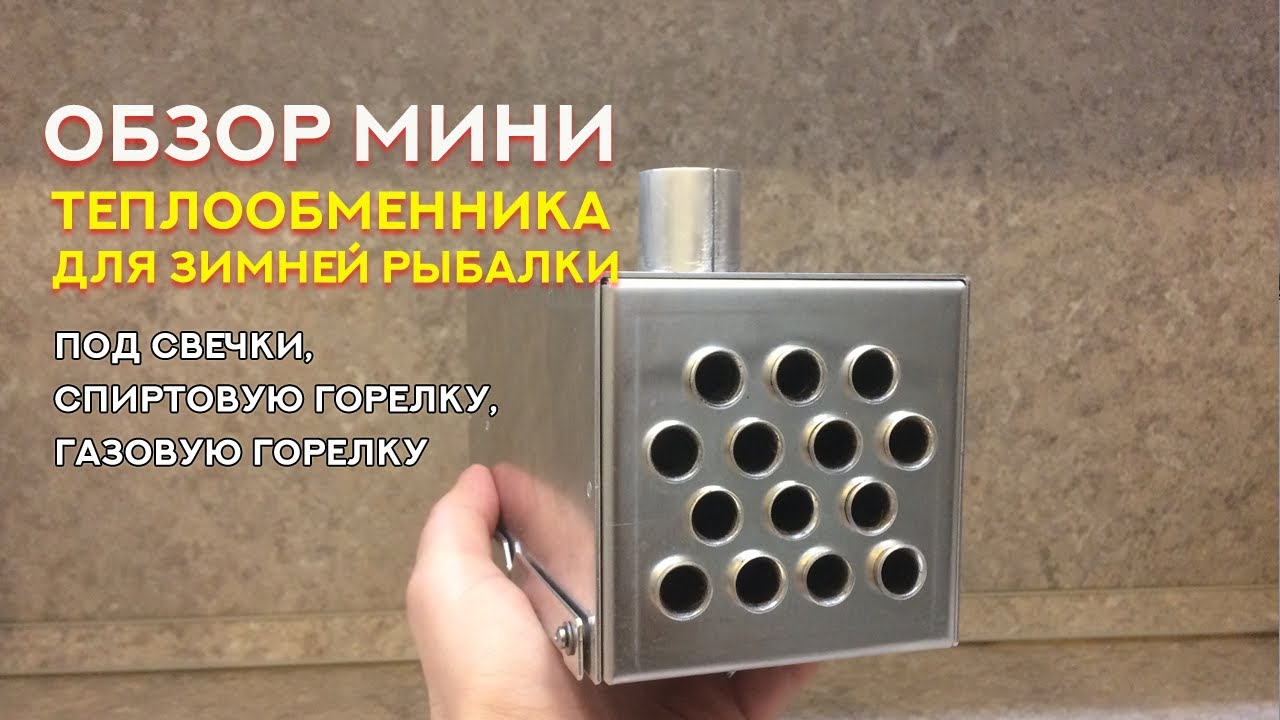 Мини теплообменник в зимнюю палатку. Отопление палатки зимой на рыбалке, газовом, свечкой, спиртом.