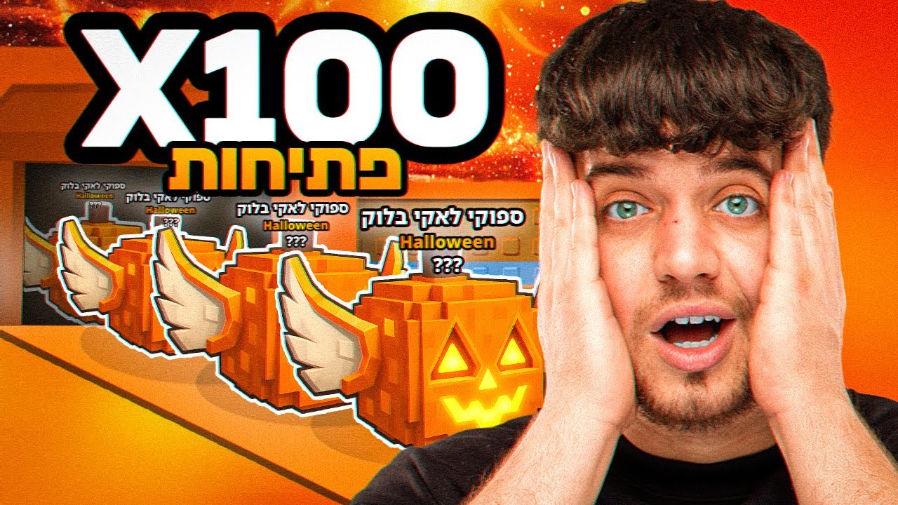 שילמתי 3000₪ על 100 ספוקי לאקי בלוק ואז זה יצא!
