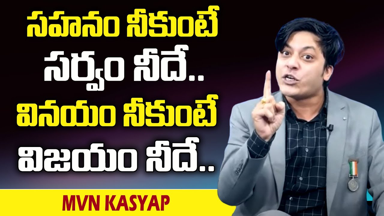 MVN Kasyap : సహనం నీకుంటే సర్వం నీదే వినయం నీకుంటే విజయం నీదే || SumanTv Psychology