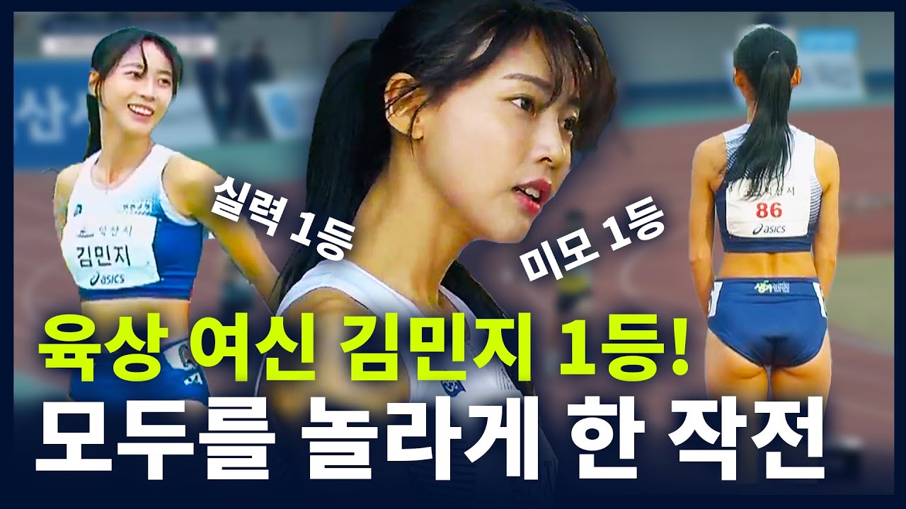 육상 여신 김민지가 모두를 놀라게 한 작전으로 우승을 차지했다! 미모는 물론 실력까지 겸비한 '골때녀' 김민지가 보여준 놀라운 장면!