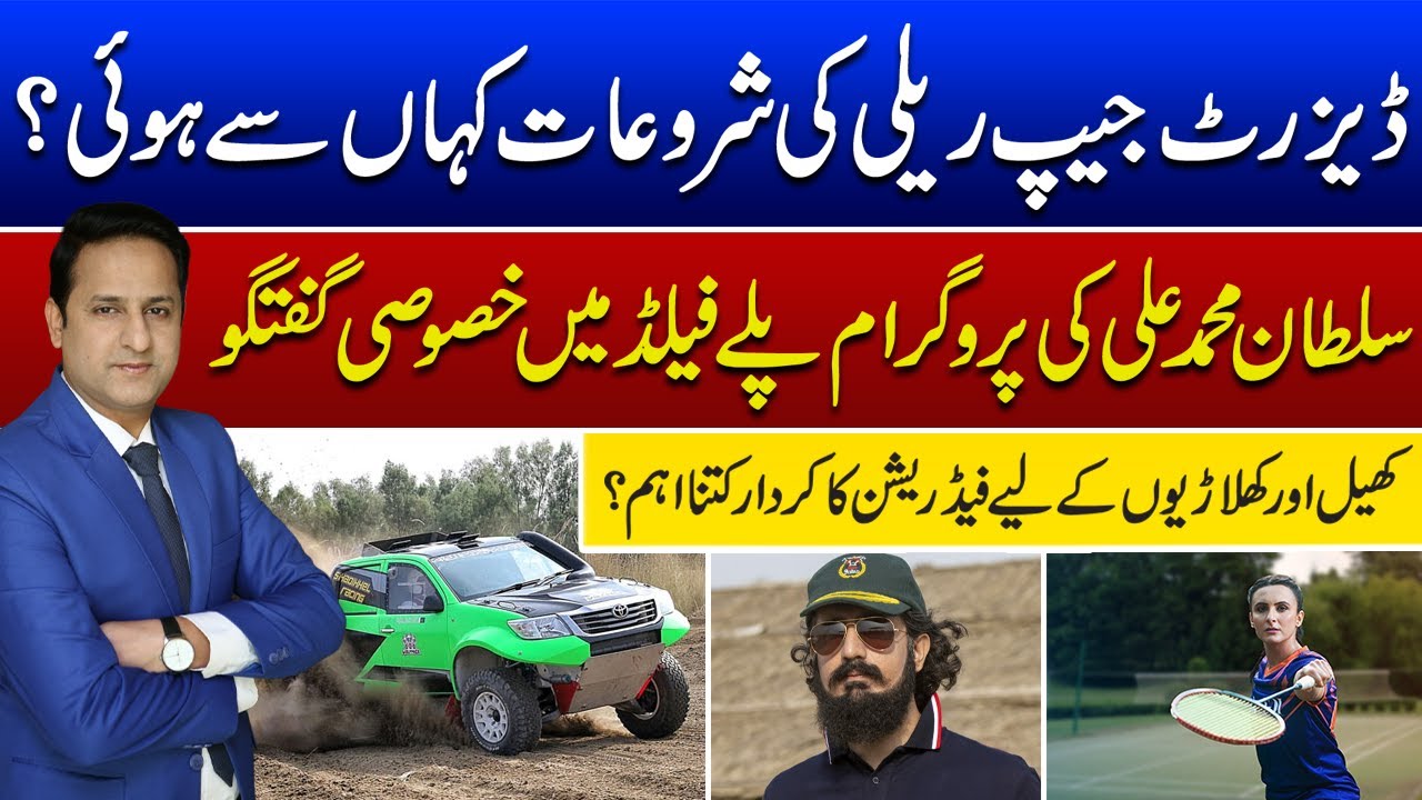 Exclusive Interview with Sultan Muhammad Ali on Program Playfield |  Play Field 27 May 2024