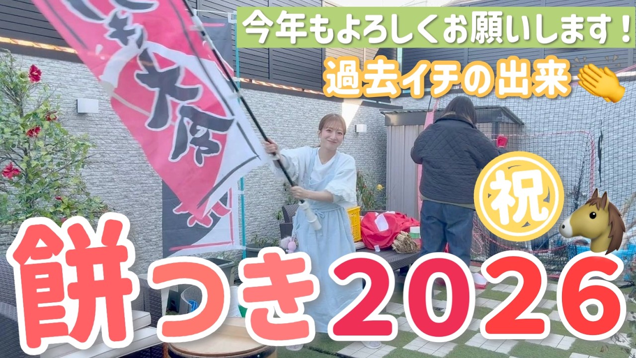 【恒例！餅つき大会】新年あけましておめでとうございます🐴🎍過去イチ美味しい餅ができました✨【2026/1/1元日】