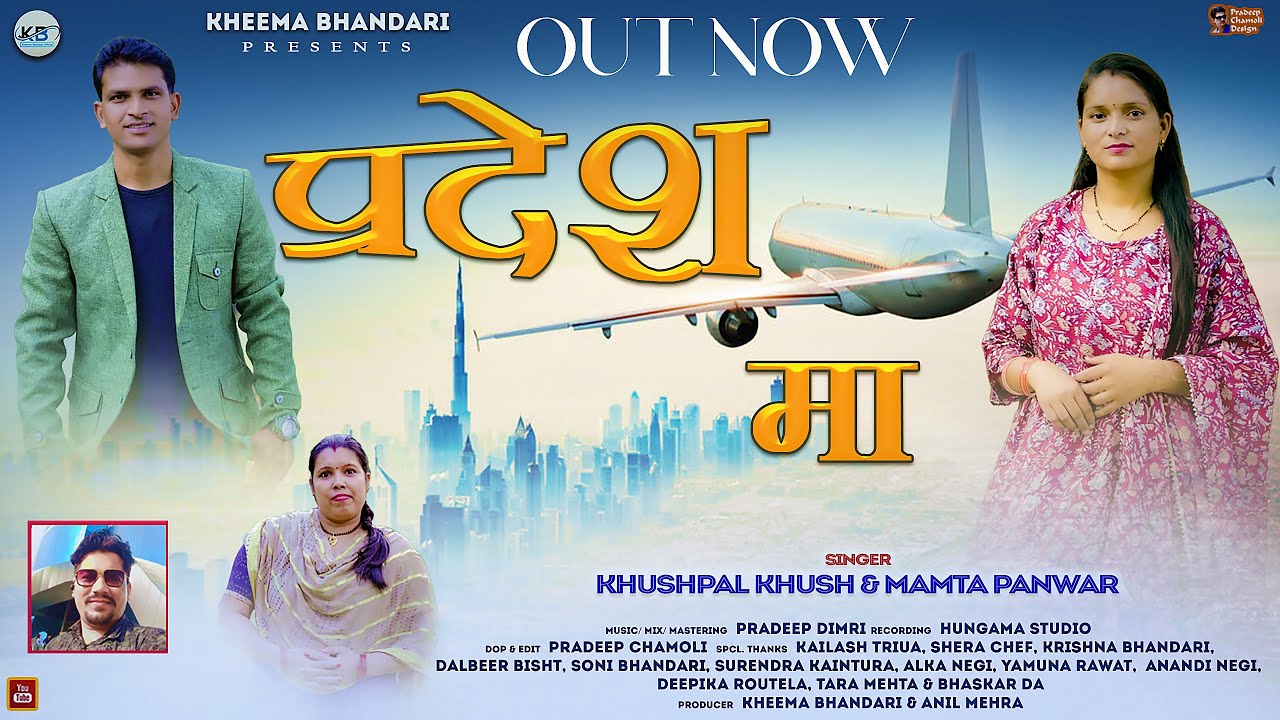 Pradesh Ma || Latest Garhwali Song 2024 || Khushpal Khush & Mamta Panwar || Kheema Bhandari Official
