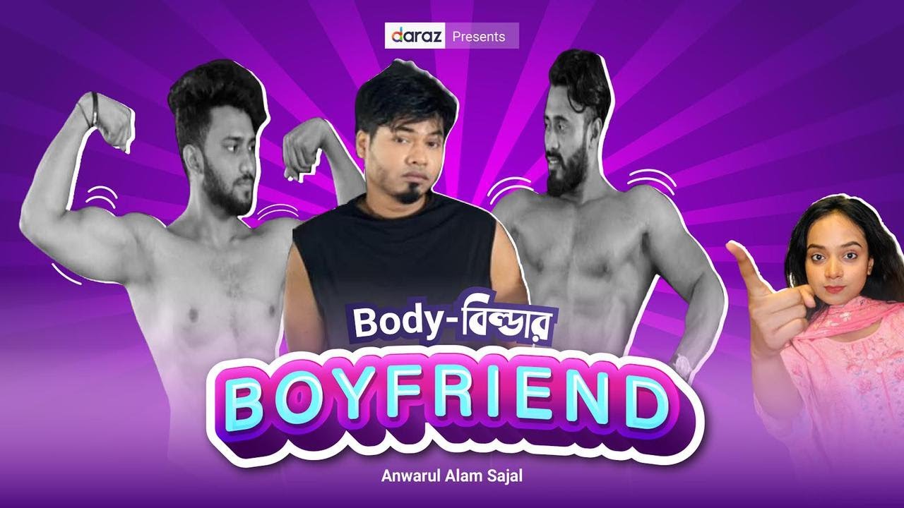 Body Builder Boyfriend || Anwarul Alam Sajal || Bangla New Funny Video 2021