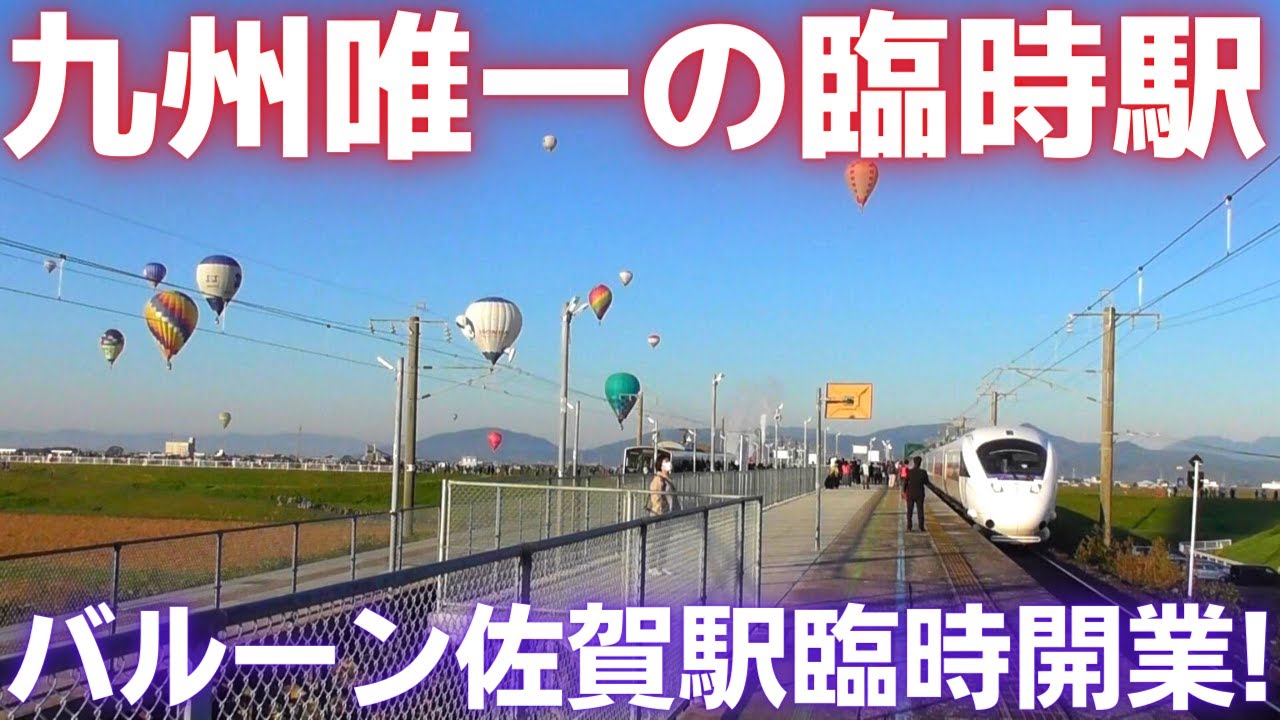 九州唯一の臨時駅! バルーン佐賀駅でバルーンの絶景を見よう