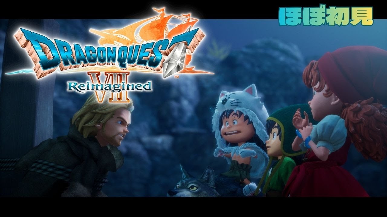 ひっそりゲーム配信　ドラゴンクエストVII Reimagined #14 オルゴさんほか　ネタばれあり